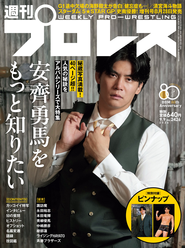 週刊プロレス 9月 9日号