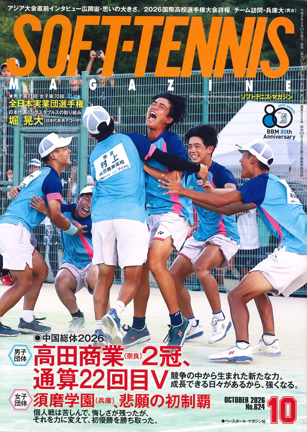 ソフトテニス・マガジン 10月号