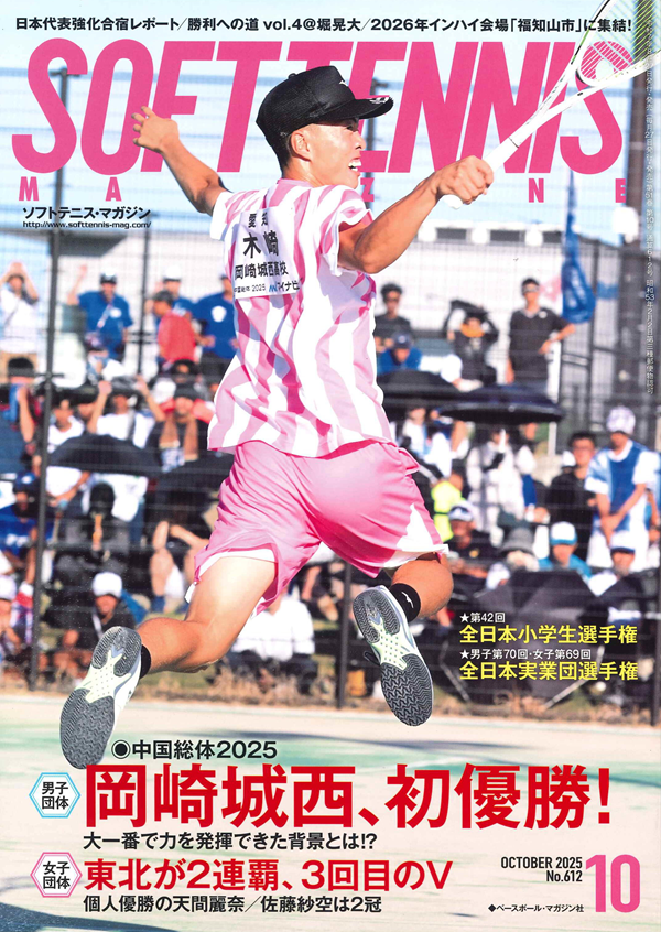 ソフトテニス・マガジン 10月号