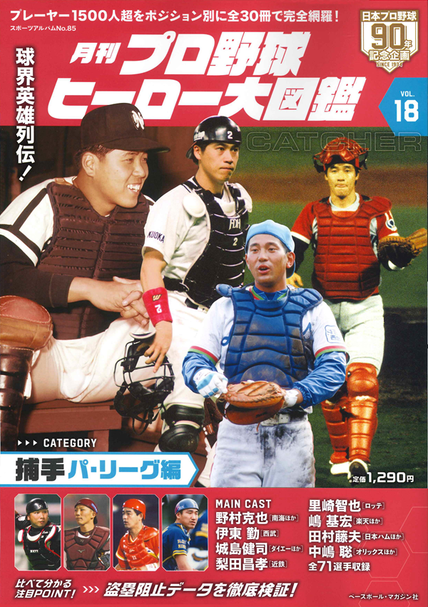 月刊 プロ野球ヒーロー大図鑑
VOL.18 捕手 パ・リーグ編