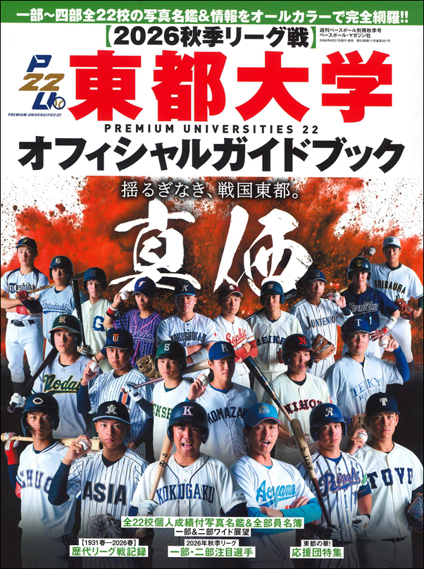 【2026秋季リーグ戦】
東都大学オフィシャルガイドブック