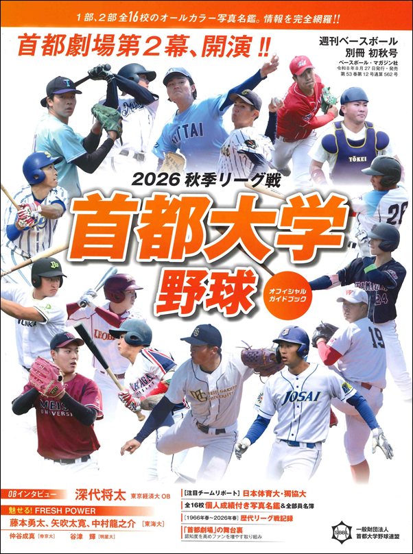 首都大学野球 2026秋季リーグ戦
オフィシャルガイドブック