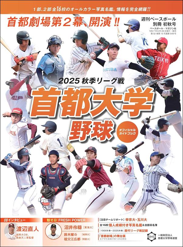 首都大学野球 2025秋季リーグ戦
オフィシャルガイドブック