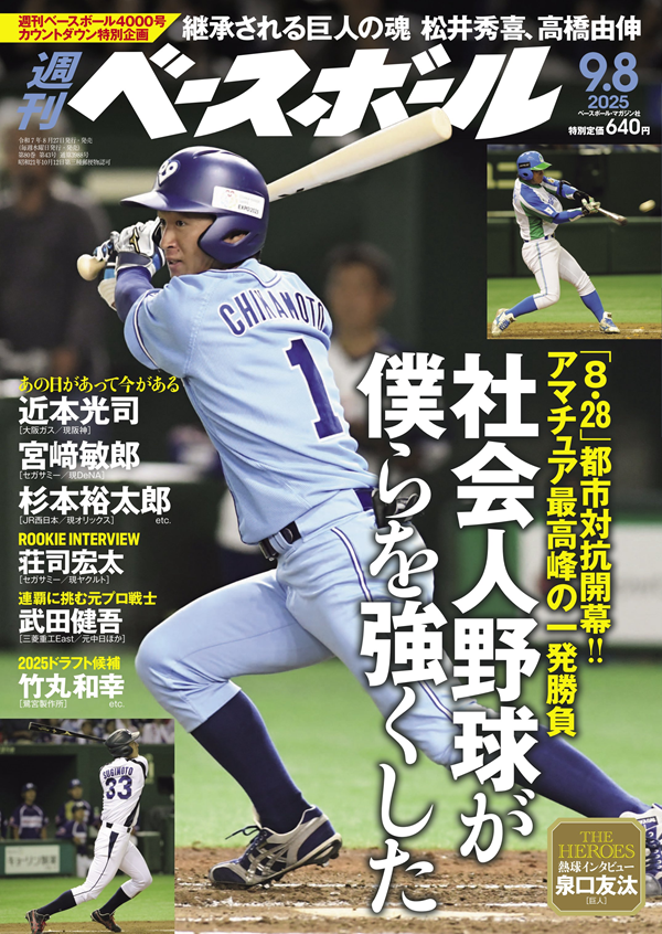 週刊ベースボール 9月 8日号