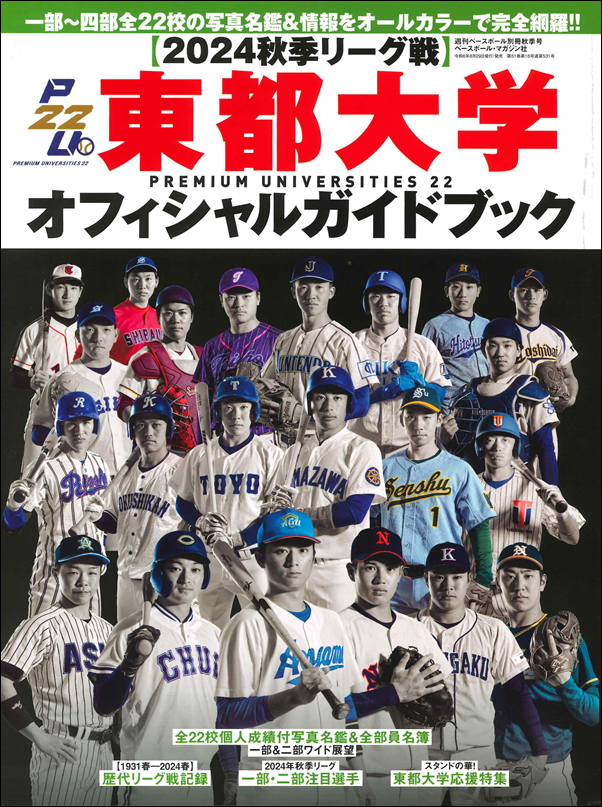 【2024秋季リーグ戦】
東都大学オフィシャルガイドブック