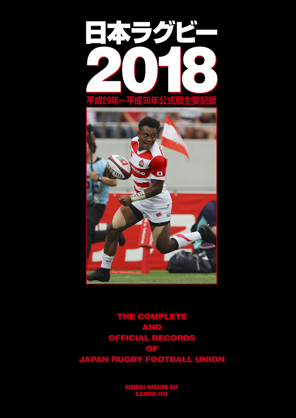 日本ラグビー2018