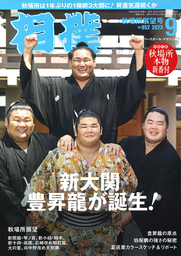 相撲 9月号
秋場所展望号