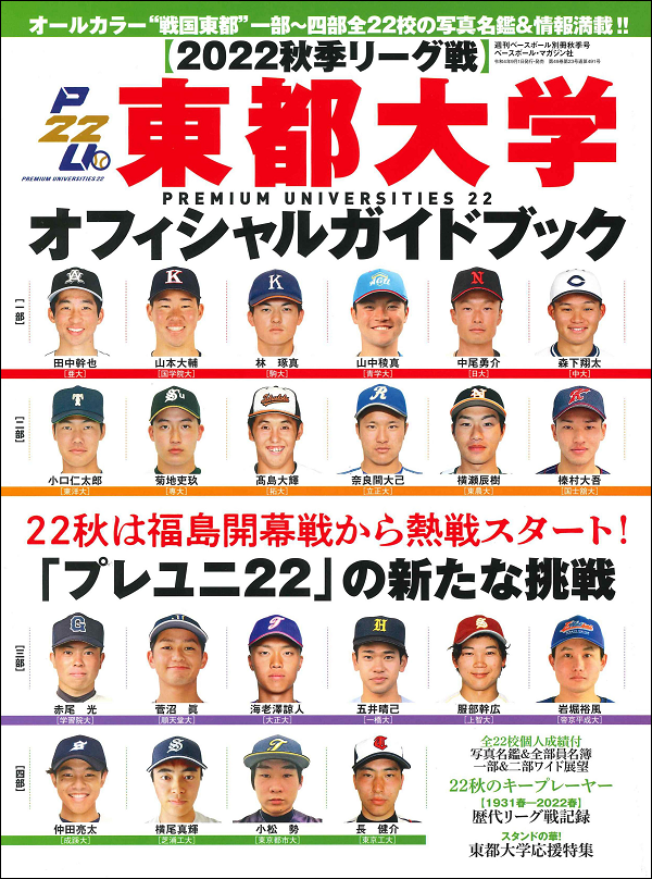 【2022秋季リーグ戦】
東都大学オフィシャルガイドブック