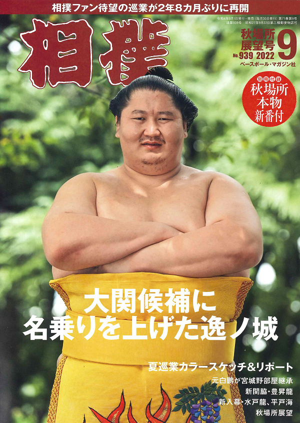 相撲 9月号
秋場所展望号