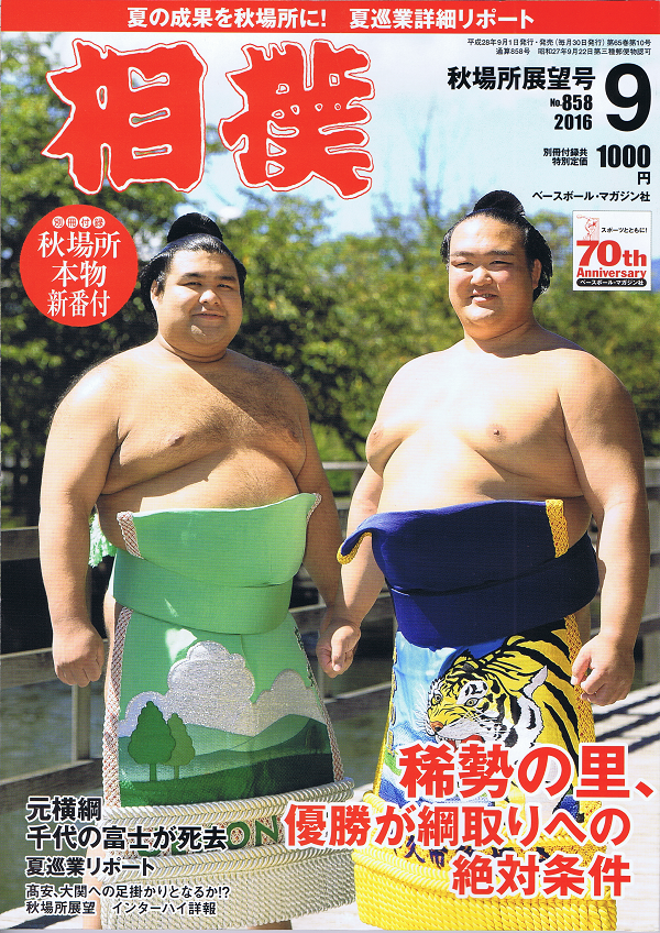 相撲 9月号 秋場所展望号