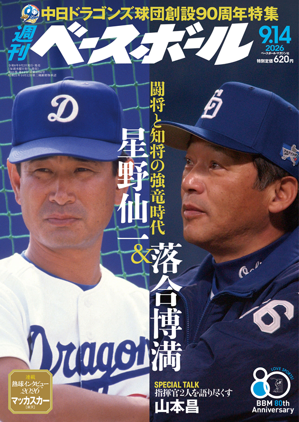 週刊ベースボール 9月14日号