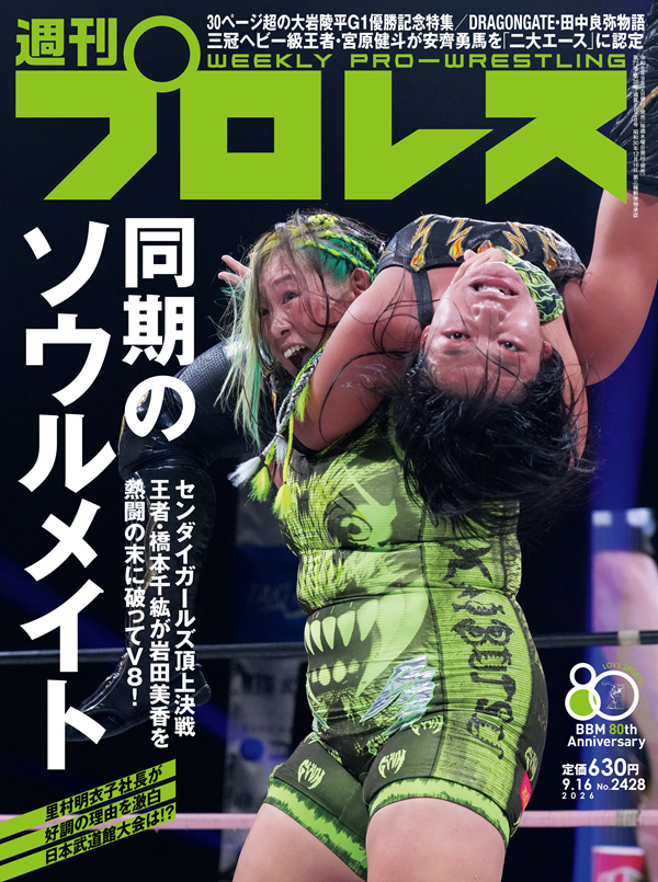 週刊プロレス 9月16日号