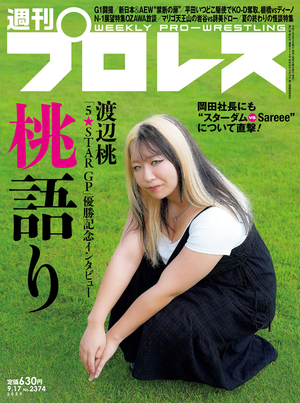 週刊プロレス 9月17日号