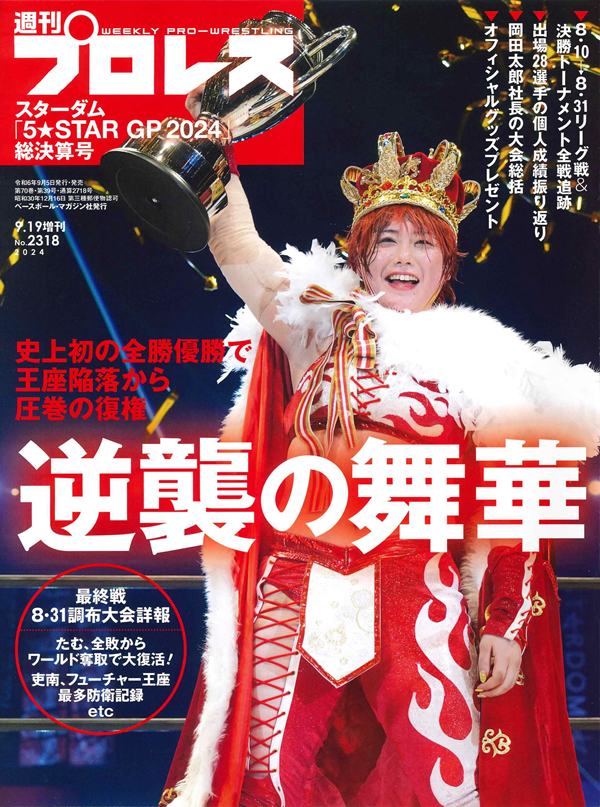 スターダム「5★STAR GP2024」
総決算号