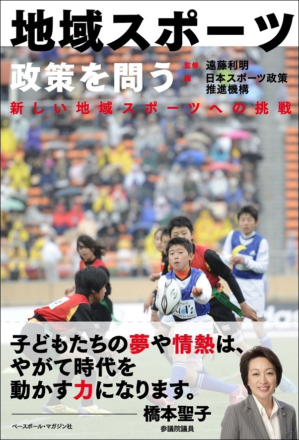 地域スポーツ政策を問う
新しい地域スポーツへの挑戦