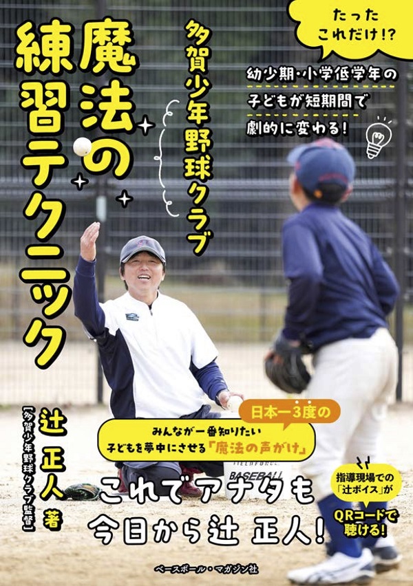 多賀少年野球クラブ
魔法の練習テクニック
