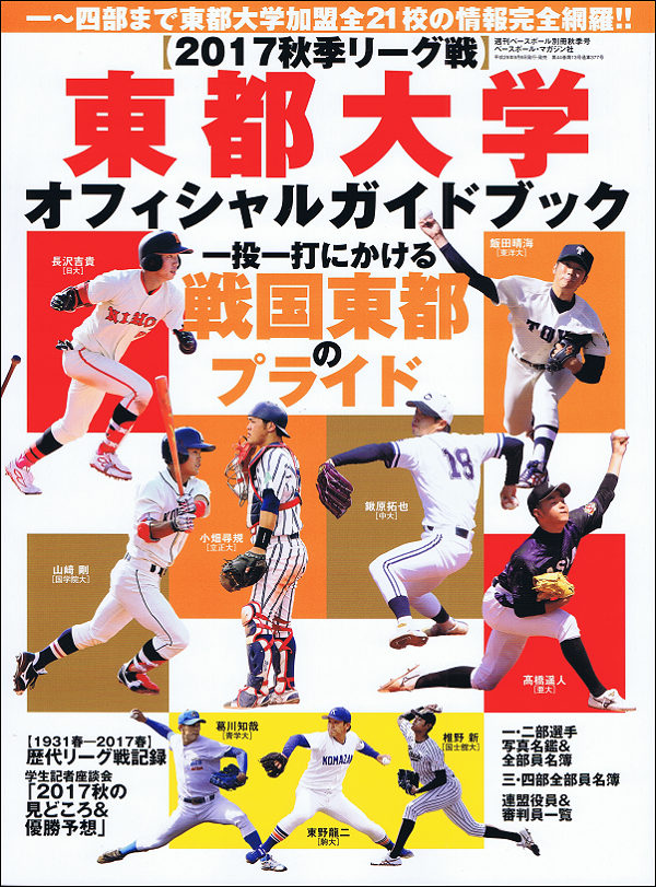 2017秋季リーグ戦 東都大学オフィシャルガイドブック