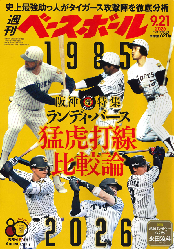 週刊ベースボール 9月21日号