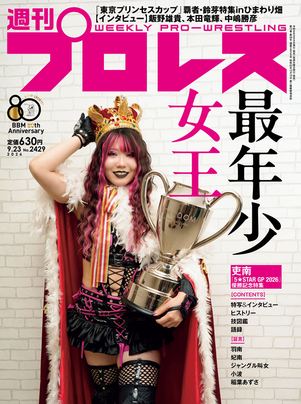 週刊プロレス 9月23日号