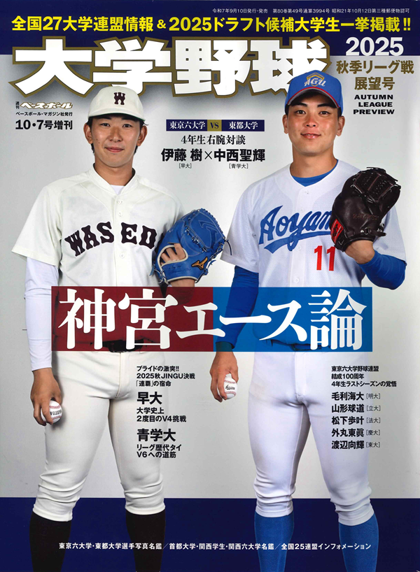 大学野球2025
秋季リーグ戦展望号