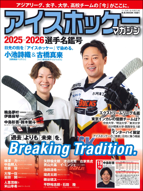 アイスホッケー・マガジン
2025-2026選手名鑑号