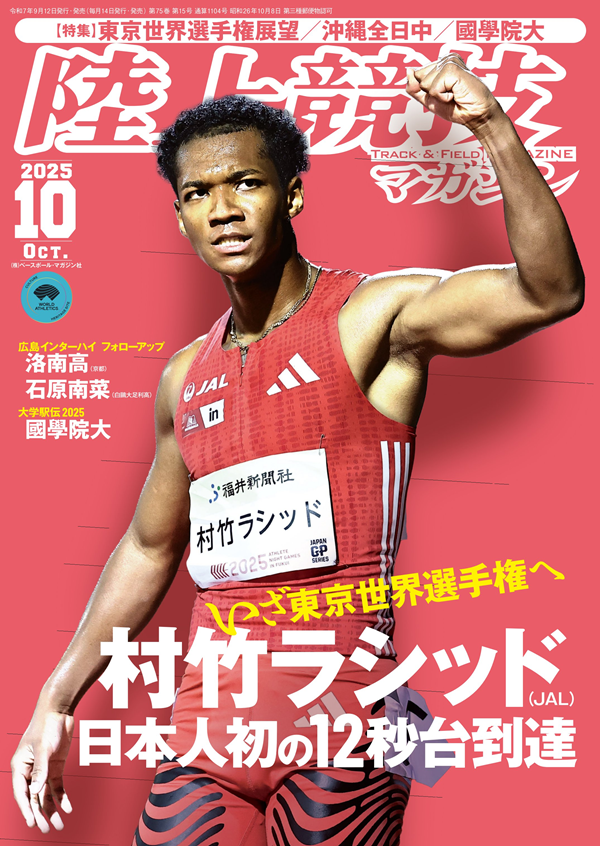陸上競技マガジン 10月号