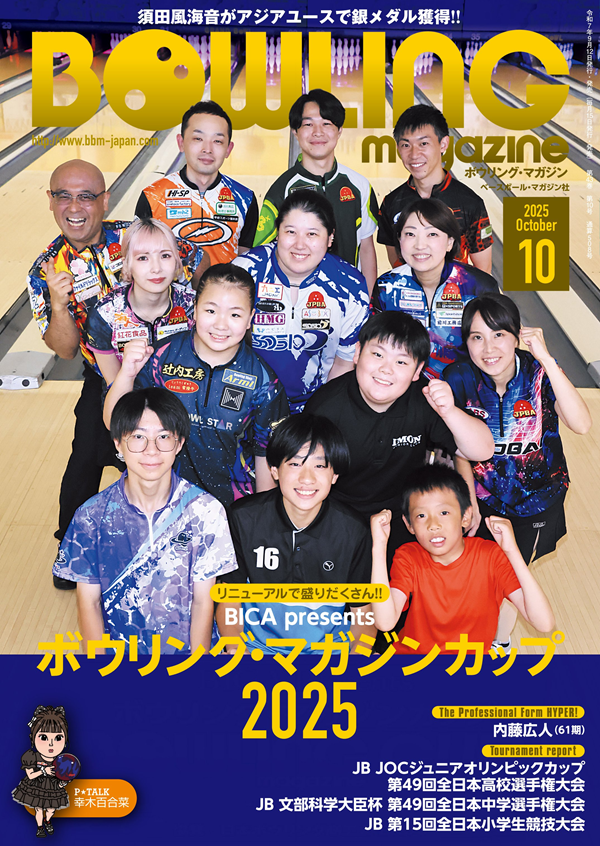 ボウリング・マガジン 10月号