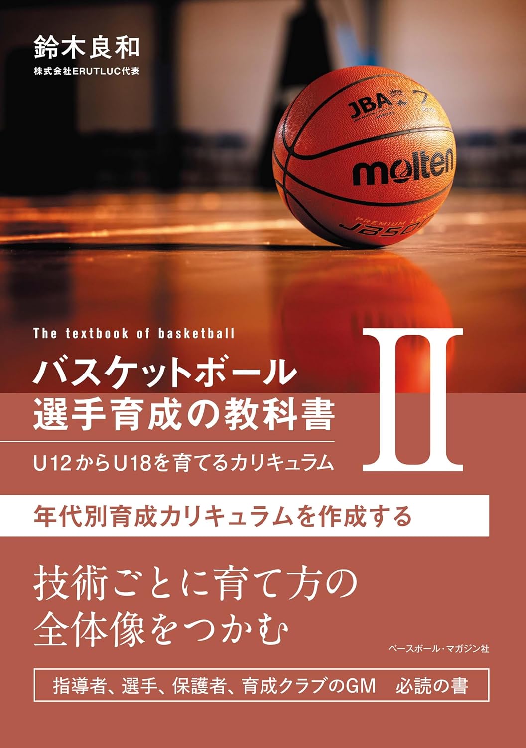 バスケットボール育成の教科書II
U12からU18を育てるカリキュラム
年代別育成カリキュラムを作成する