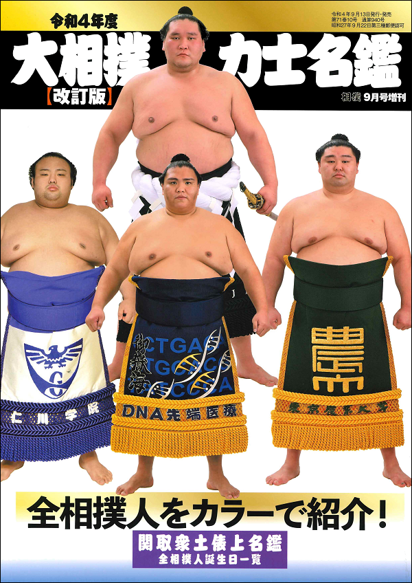 令和4年度 大相撲力士名鑑
【改訂版】