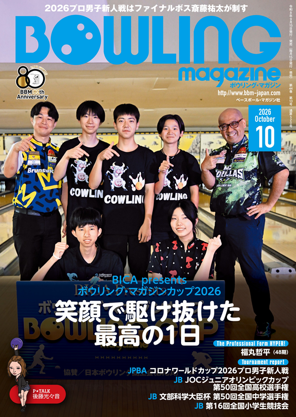 ボウリング・マガジン 10月号
