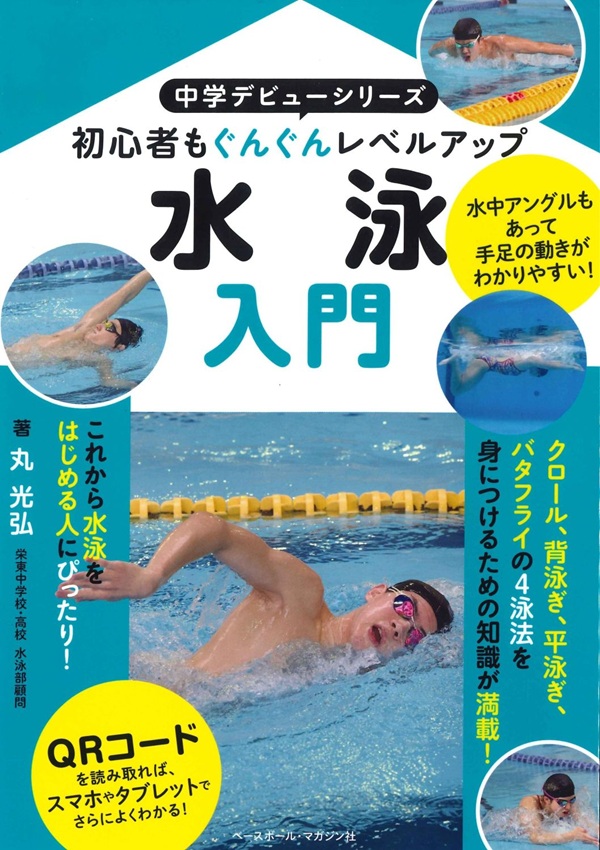 中学デビューシリーズ 水泳入門