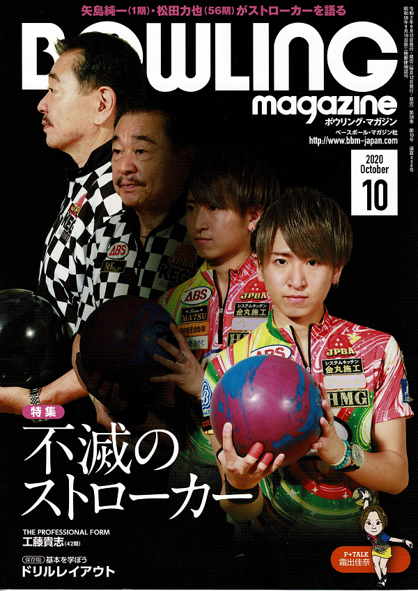 ボウリング・マガジン 10月号
