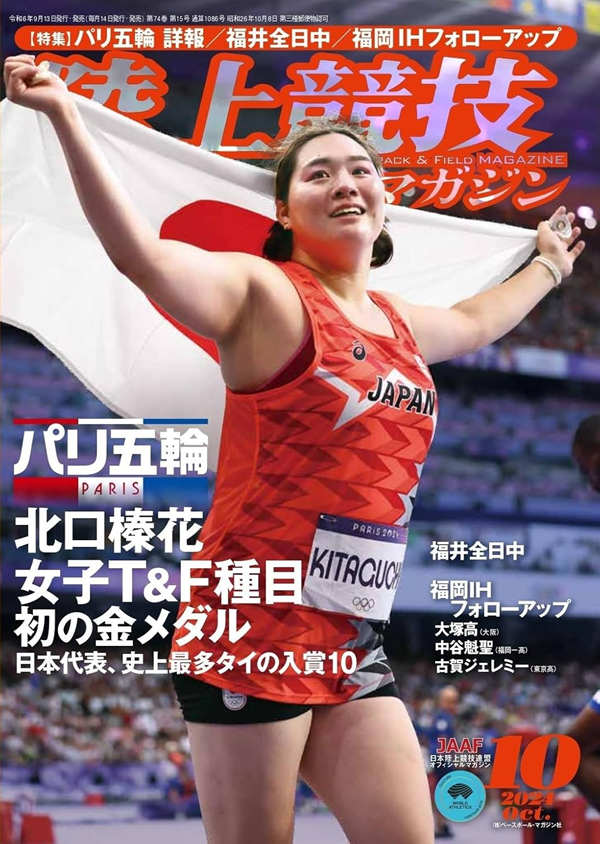 陸上競技マガジン 10月号