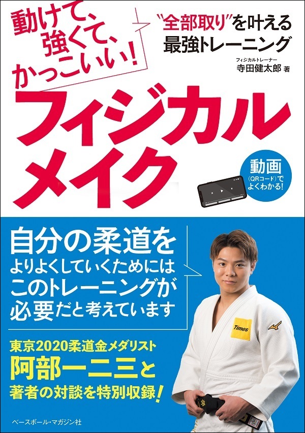動けて、強くて、かっこいい!
“全部取り”を叶える
最強トレーニング
フィジカルメイク