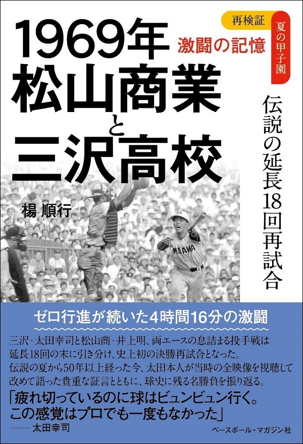 再検証 夏の甲子園 激闘の記憶
1969年　松山商業と三沢高校
伝説の延長18回再試合