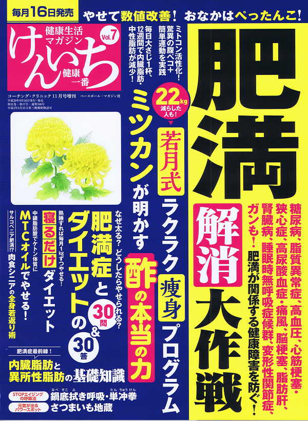 「健康一番」けんいち Vol.7 肥満解消大作戦!やせて数値改善!おなかはぺったんこ! 