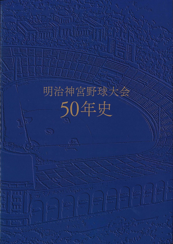 明治神宮野球大会50年史