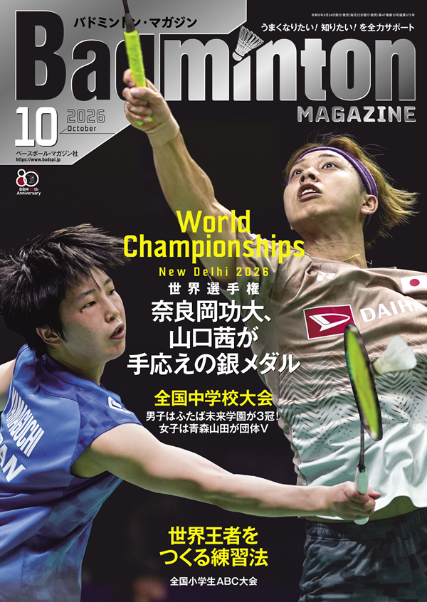 バドミントン・マガジン 10月号