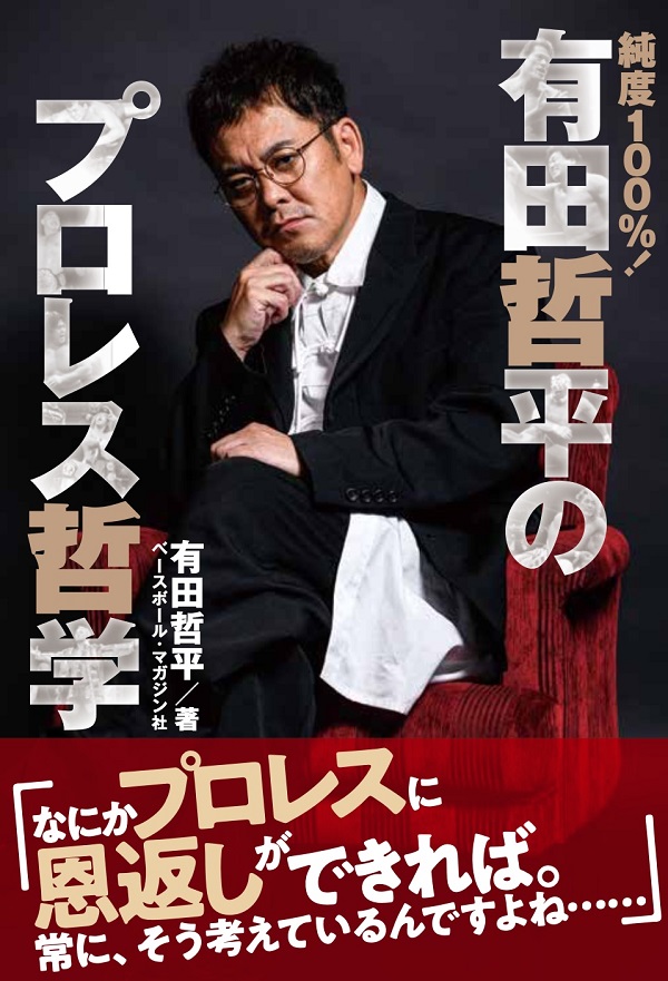 純度100%!
有田哲平のプロレス哲学