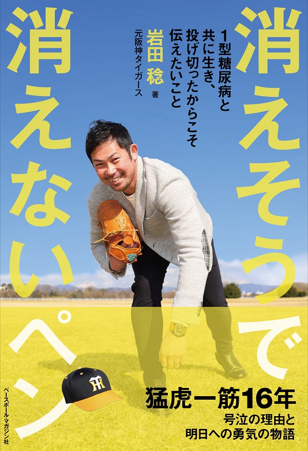 消えそうで消えないペン
1型糖尿病と共に生き、
投げ切ったからこそ
伝えたいこと