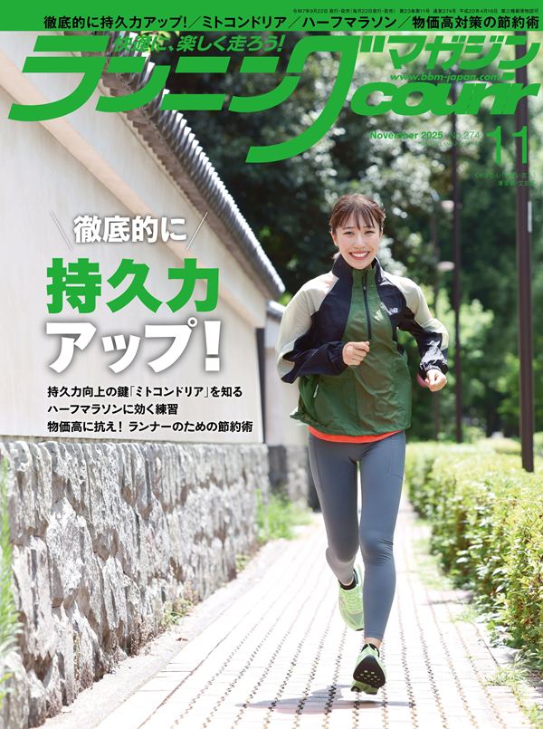 ランニングマガジン・クリール
11月号