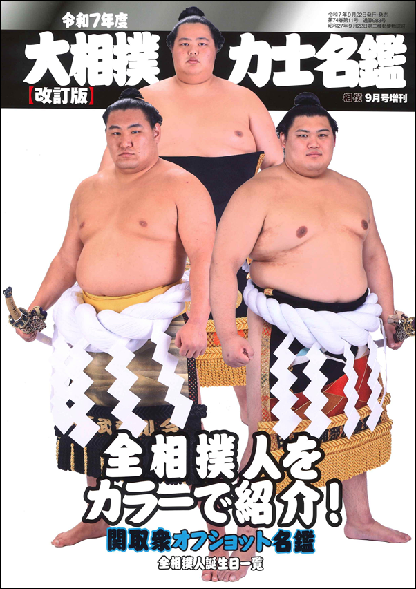 令和7年度 大相撲力士名鑑
【改訂版】