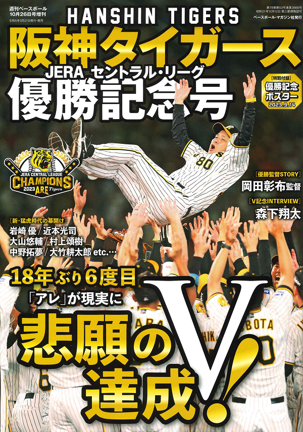 阪神タイガース
JERA セントラル・リーグ
優勝記念号