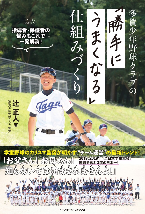 多賀少年野球クラブの
「勝手にうまくなる」仕組みづくり