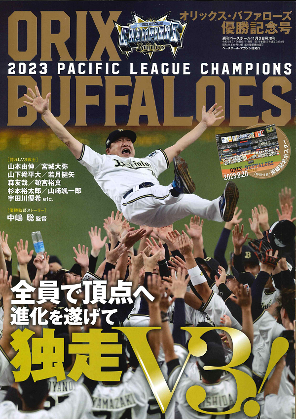 オリックス・バファローズ
2023 パ・リーグ優勝記念号