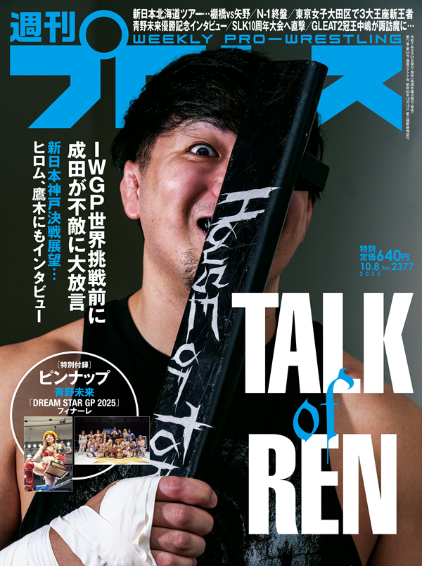週刊プロレス 10月 8日号