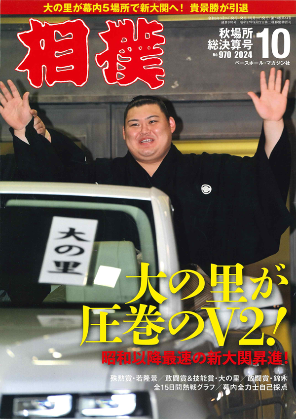 相撲 10月号
秋場所総決算号