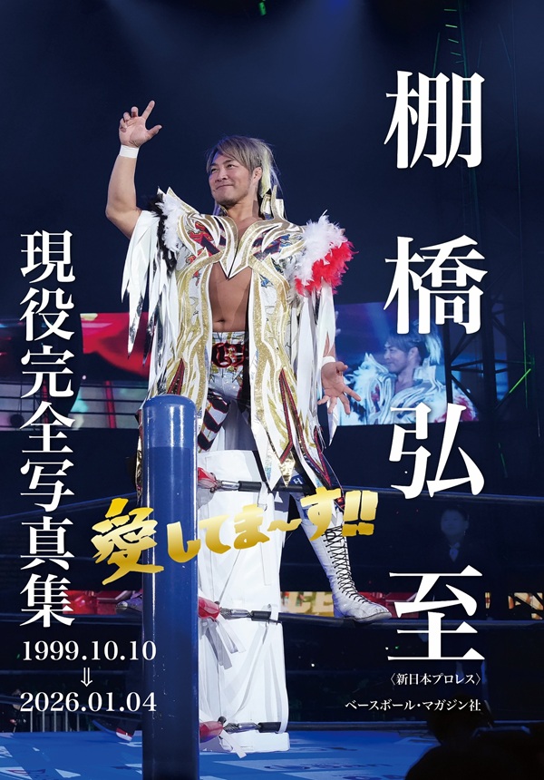 棚橋弘至 現役完全写真集
1999.10.10⇒2026.1.4