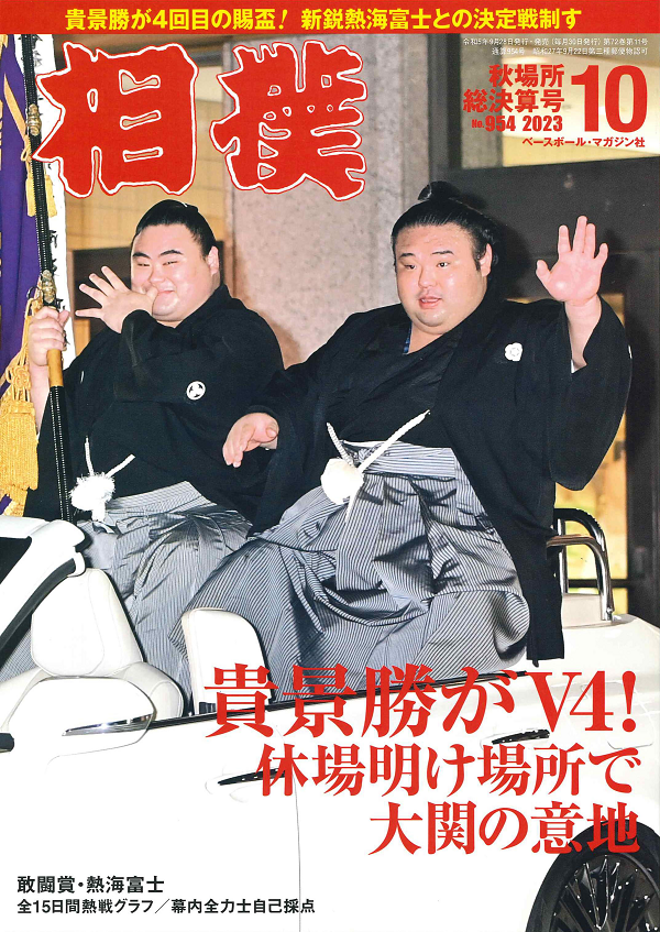 相撲 10月号
秋場所総決算号