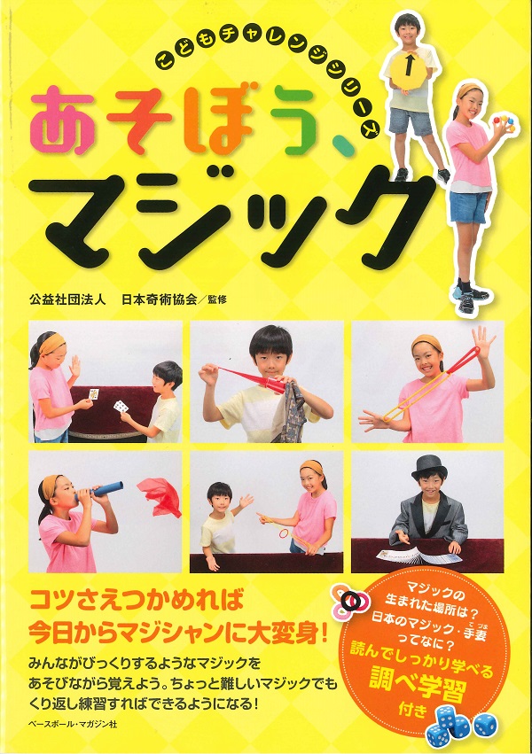 【こどもチャレンジシリーズ】　あそぼう、マジック